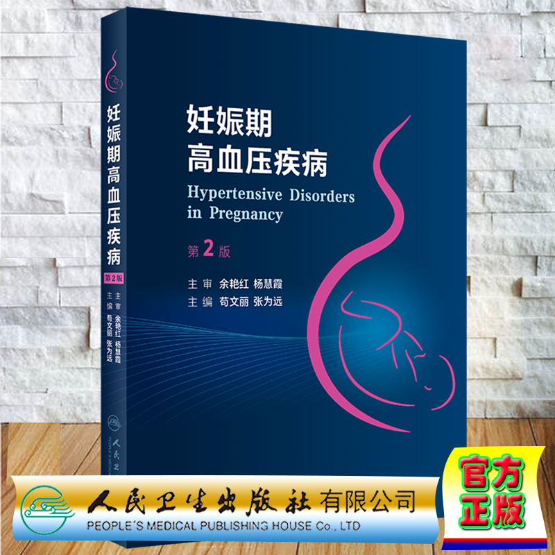 正版 妊娠期高血压疾病 第2版 苟文丽 张为远人民卫生出版社