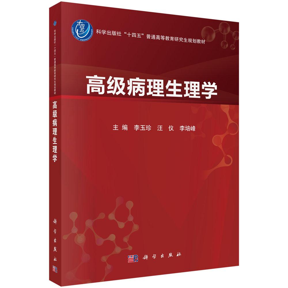 高级病理生理学 “十四五”普通高等教育研究生规划教材 李玉珍 平装 科学出版社9787030852793