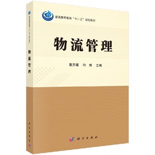 物流管理 袁开福,何旭 科学出版社