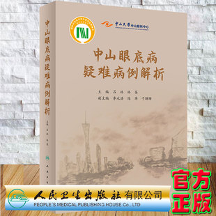 现货正版精装中山眼底病疑难病例解析吕林林英主编人民卫生出版社9787117323116
