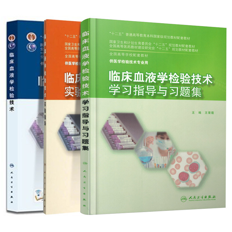 共3册 本科 医学检验技术 临床血液学检验技术配增值+学习指导与习题集+实验指导夏薇 陈婷梅主编 人民卫生出版社