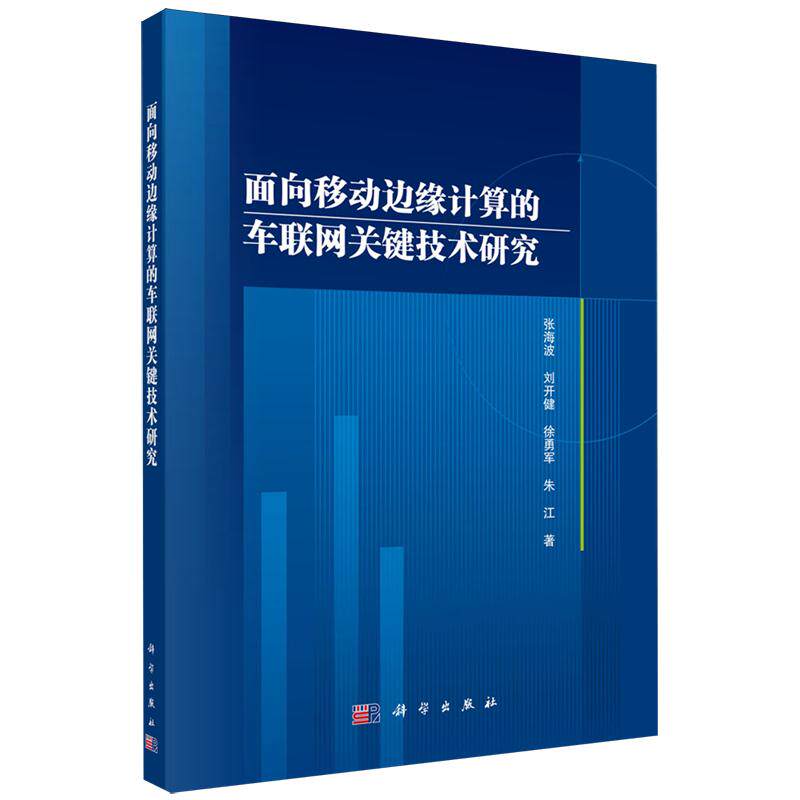 正版全新 平装 面向移动边缘计算的车联网关键技术研究 张海波 科学出版社 9787030725622