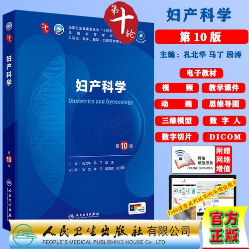 妇产科学第10版赠电子教材课件动画视频三维模型本科临床第十轮十版本科教材临床专业孔北华马丁段涛人民卫生出版社9787117364362
