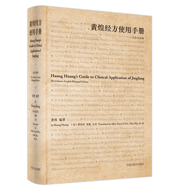 现货正版 黄煌经方使用手册 汉英双语版黄煌编著中国中医药出版社9787513269384