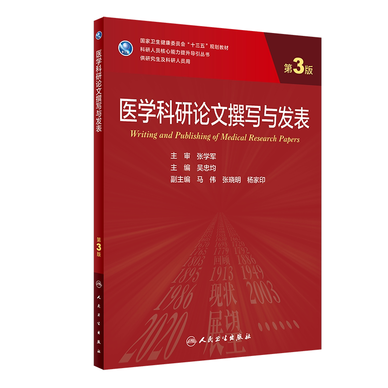 现货正版医学科研lunwen撰写与发表第3版科研人员核心能力提升引导丛书主编吴忠均十三五规划教材人民卫生出版社9787117310529