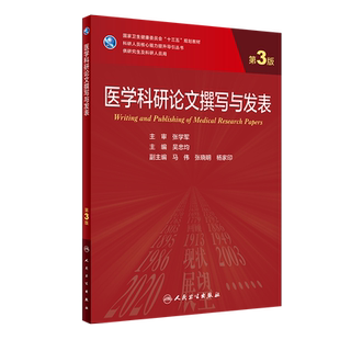 现货正版医学科研lunwen撰写与发表第3版科研人员核心能力提升引导丛书主编吴忠均十三五规划教材人民卫生出版社9787117310529