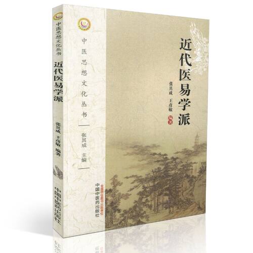 正版现货 中医思想文化丛书 近代医易学派 张其成 王彦敏编著 中国中医药出版社