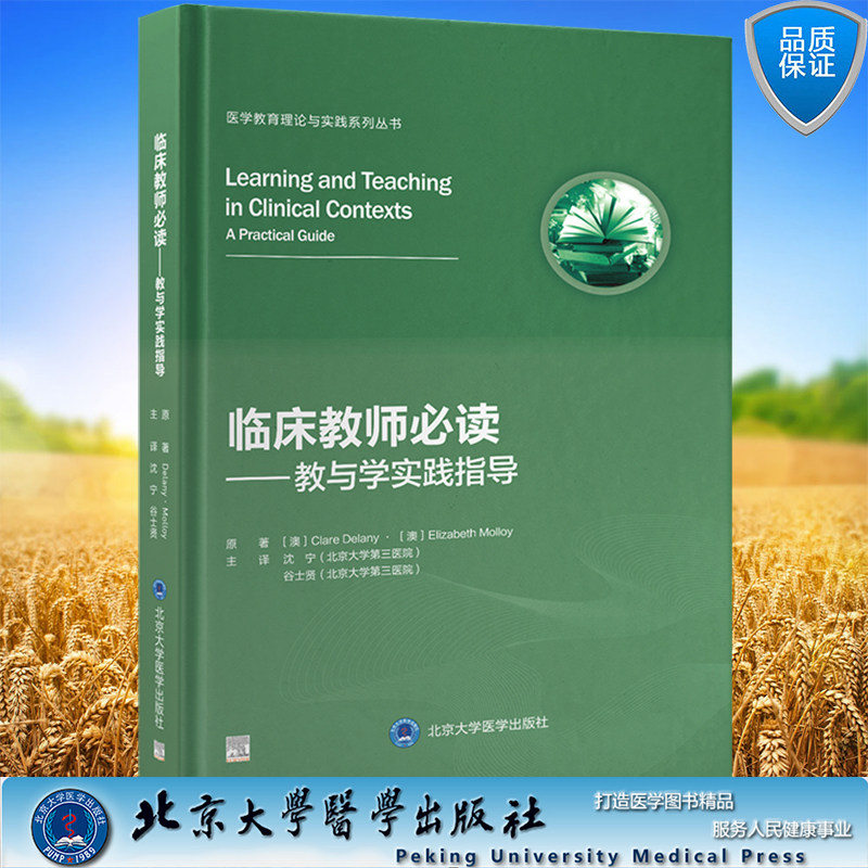 现货 临床教师必读教与学实践指导 医学教育理论与实践系列丛书 沈宁谷士贤主译北京大学医学出版社9787565927355