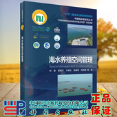 现货海水养殖空间管理中国海岸带研究丛书刘慧等科学出版 社9787030675781