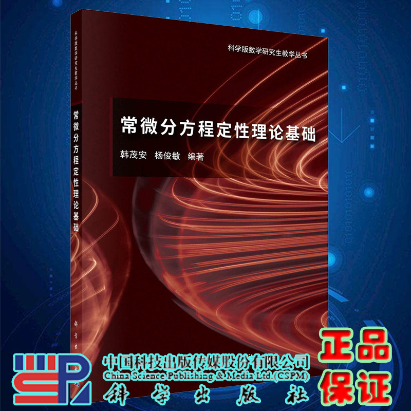 正版现货 常微分方程定性理论基础 韩茂安 杨俊敏 科学出版社9787030742797
