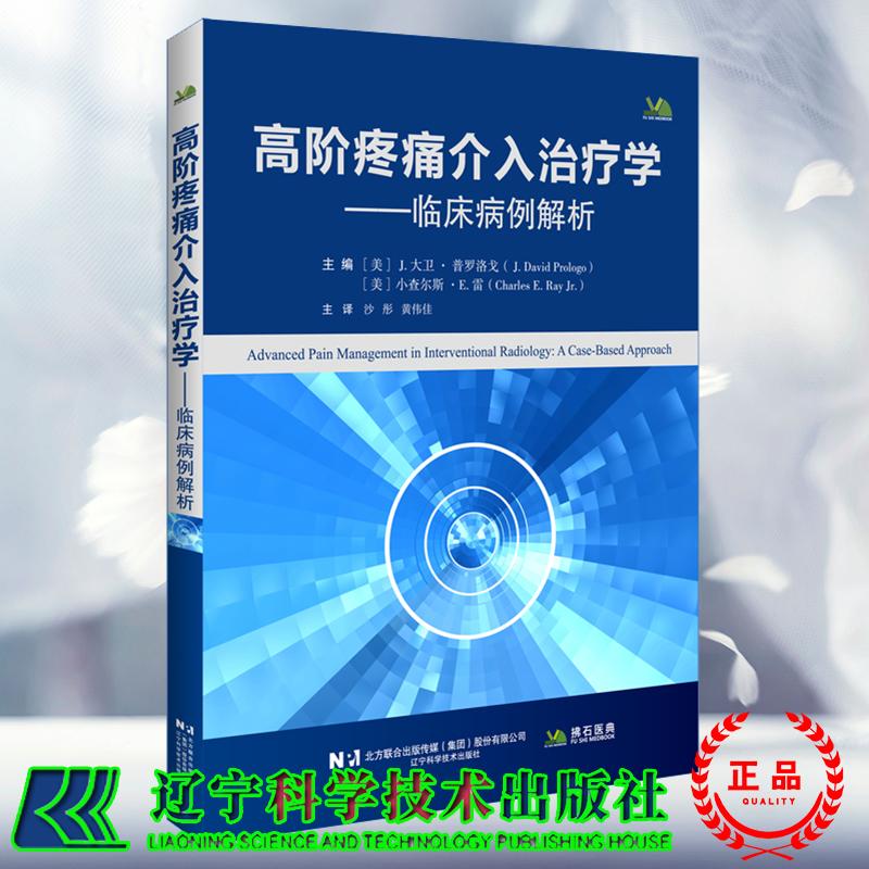 高阶疼痛介入治疗学 临床病例解析 J大卫 普罗洛戈 小查尔斯 E 雷 辽宁科学技术出版社9787559146489