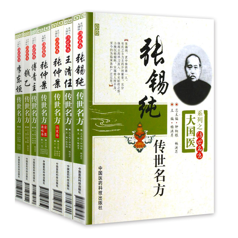 共7册 大国医系列之传世名方 (王清任/张锡纯/傅青主/钱乙/李东垣/张仲景伤寒论/张仲景金匮要略 中国医药科技出版