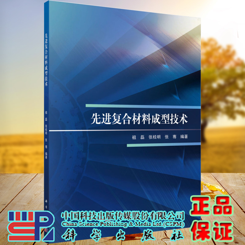 正版现货平装先进复合材料成型技术祖磊张桂明张骞编著科学出版社9787030685803