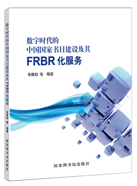 现货 数字时代的中国国家书目建设及其FRBR化服务 国家图书馆出版社 毛雅君
