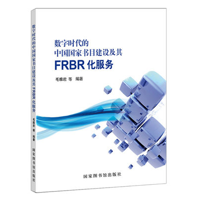 现货 数字时代的中国国家书目建设及其FRBR化服务 国家图书馆出版社 毛雅君