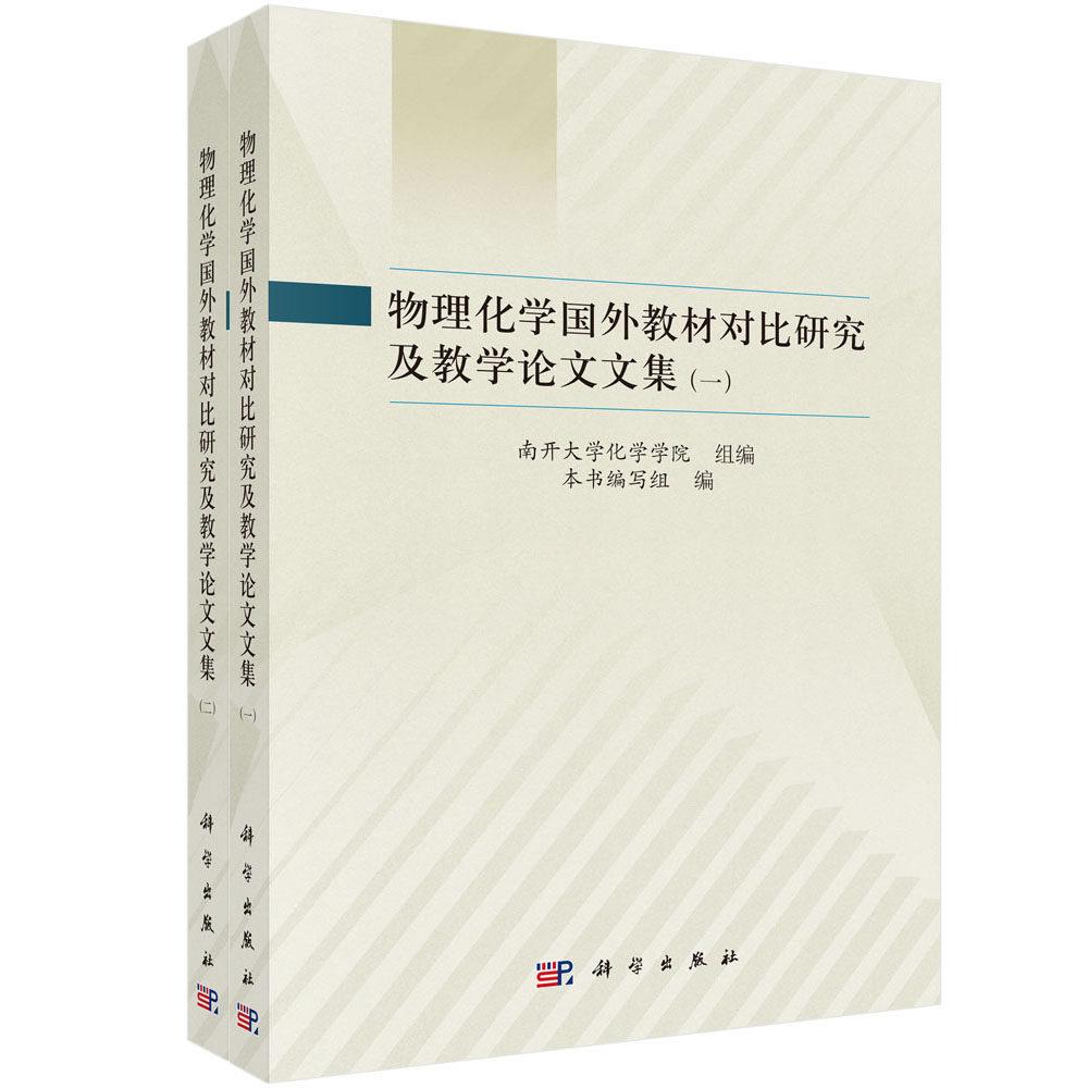 物理化学国外教材对比研究及教学论文文集 南开大学化学学院 平装 科学出版社9787030860576