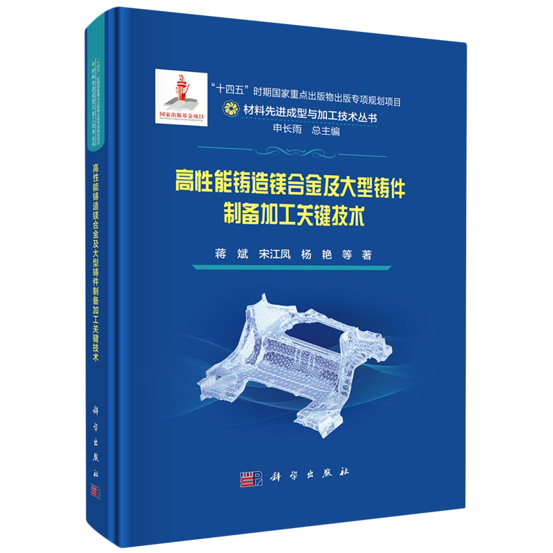 正版全新 精装 高性能铸造镁合金及大型铸件制备加工关键技术 蒋斌 科学出版社 9787030783035