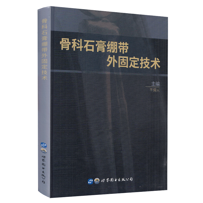 现货 骨科石膏绷带外固定技术 丰健民 世界图书-上海分公司