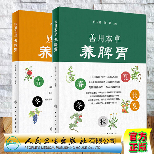 共2册 妙用食材养脾胃/善用本草养脾胃人民卫生出版社卢传坚陈延9787117301749
