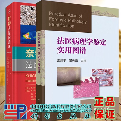 套装2册 奈特法医病理学 原书第四版+法医病理学鉴定实用图谱 法医学法医鉴定司法鉴定DNA解剖 科学出版社