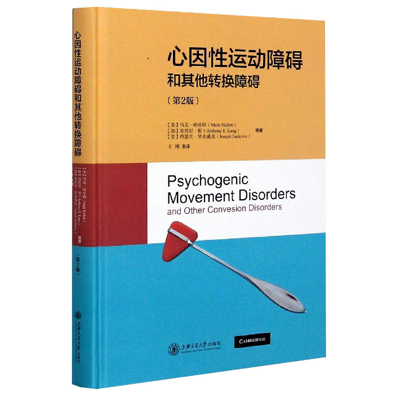 现货心因性运动障碍和其它转换障碍第2版 王刚 上海交通大学出版社