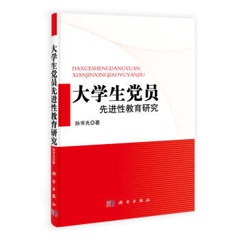 正版现货 大学生党员先进性教育读本 孙书光著 科学出版社
