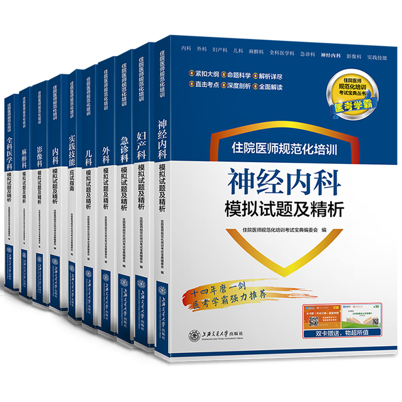 上海交大住院医师规范化培训教材规培教材模拟试题及精析麻醉科影像科内科外科妇产科儿科全科神经内科急诊科实践技能应试指南