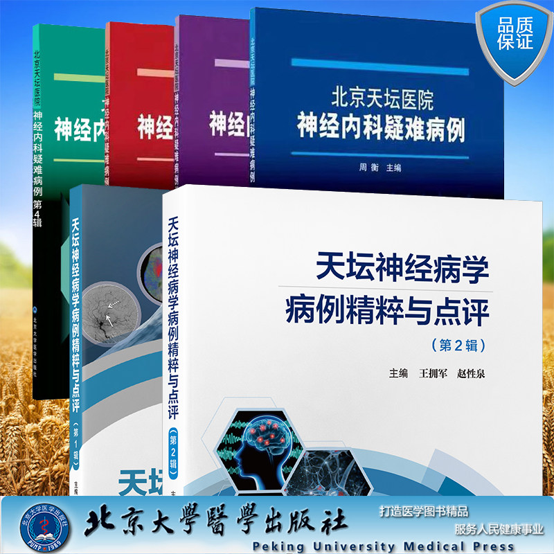 6本套北京天坛医院神经内科疑难病例1辑2辑3辑4辑/天坛神经病学病例精粹与点评1辑2辑一二三四集周衡赵性泉北京大学医学出版社