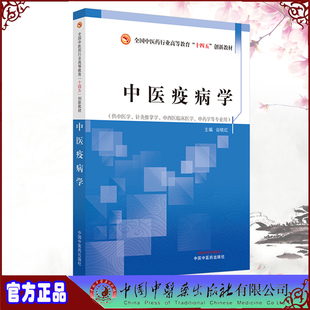 现货正版 中医疫病学 全国中医药行业高等教育”十四五”创新教材 谷晓红主编 中国中医药出版社9787513279901