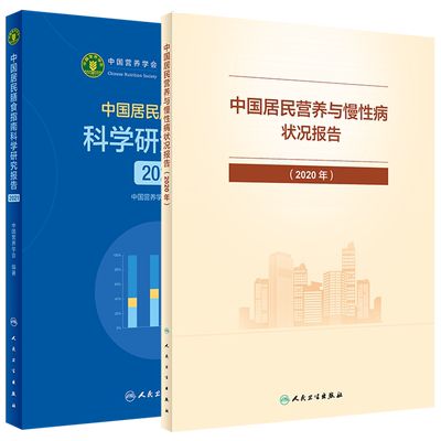现货两本套中国居民膳食指南科学研究报告2021/中国居民营养与慢性病状况报告2020年中国营养学会编著人民卫生出版社9787117321525