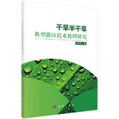 社 科学出版 干旱半干旱典型灌区耗水机理研究 孙艳伟编著