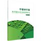 社 科学出版 干旱半干旱典型灌区耗水机理研究 孙艳伟编著