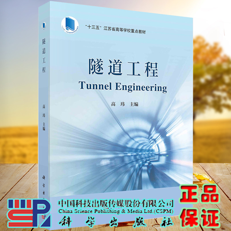 正版现货隧道工程 十三五江苏省高等学校重点教材科学出版社9787030714268