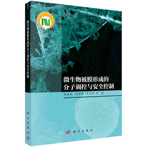 现货正版 平装胶订 微生物被膜形成的分子调控与安全控制 徐振波 科学出版社 9787030750426