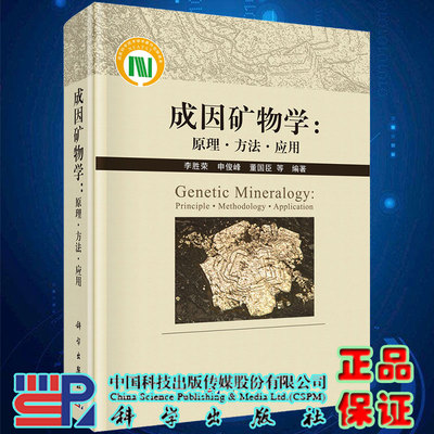 现货成因矿物学 原理 方法 应用 Genetic Mineralogy Principle Methodology Application李胜荣等科学出版社9787030663122