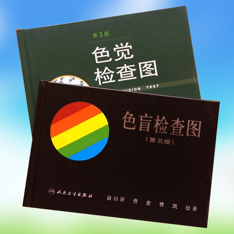 正版现货 色觉检查图(第3版)(精)+色盲检查图(第五版) 人民卫生出版社