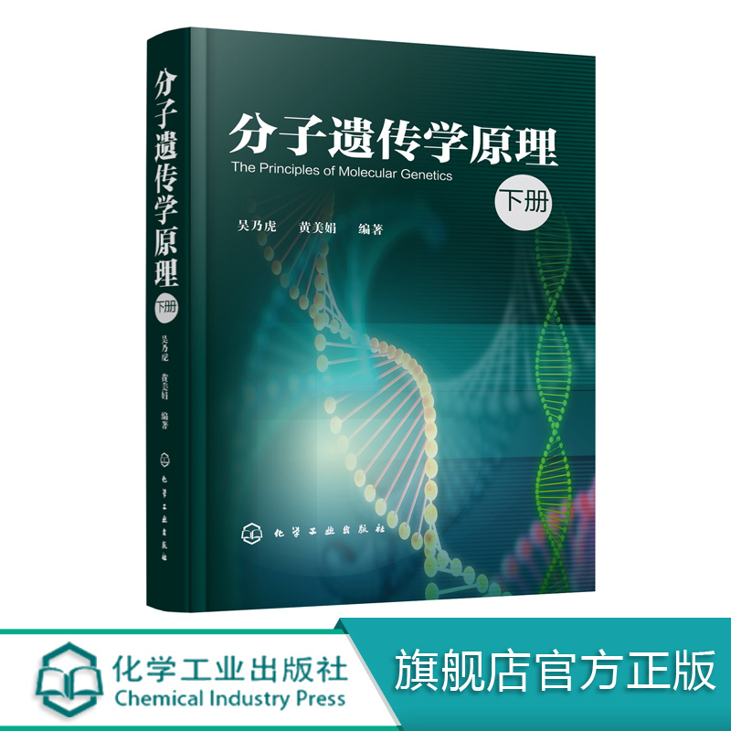 正版现货分子遗传学原理（下册） 1化学工业出版社吴乃虎、黄美娟编著