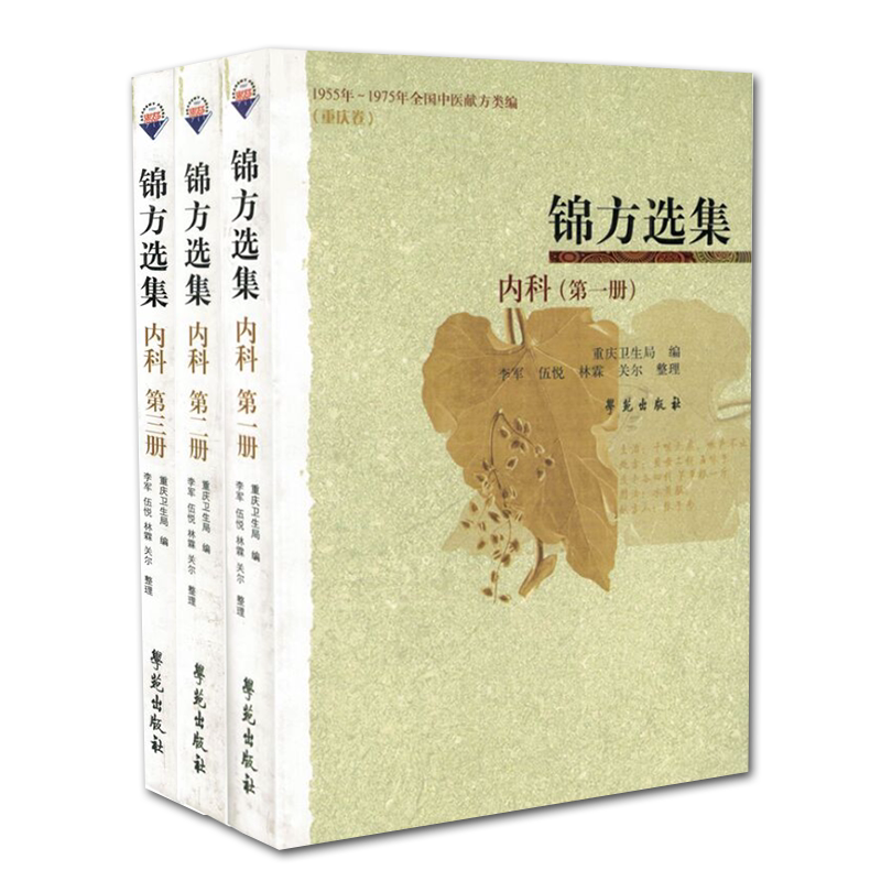 现货 共3册 锦方选集.内科第1册/第2册/第3册学苑出版社重庆卫生局1955年 1975年全国中医献方类编 重庆卷 民间草药单方秘方验方