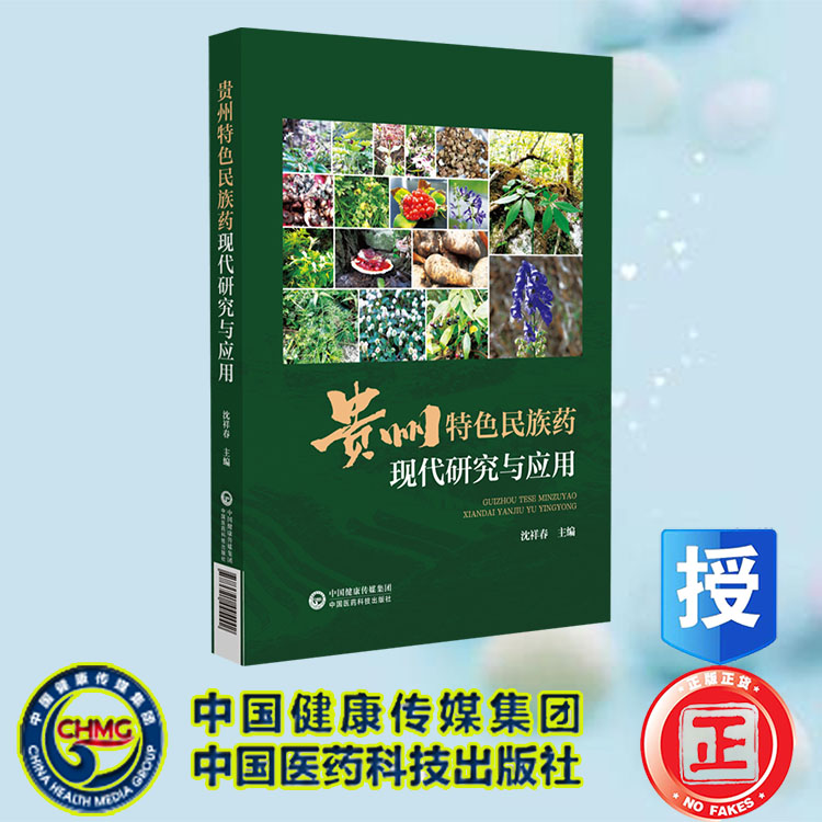 正版全新 贵州特色民族药现代研究与应用 沈祥春 中国医药科技出版社 9787521445442