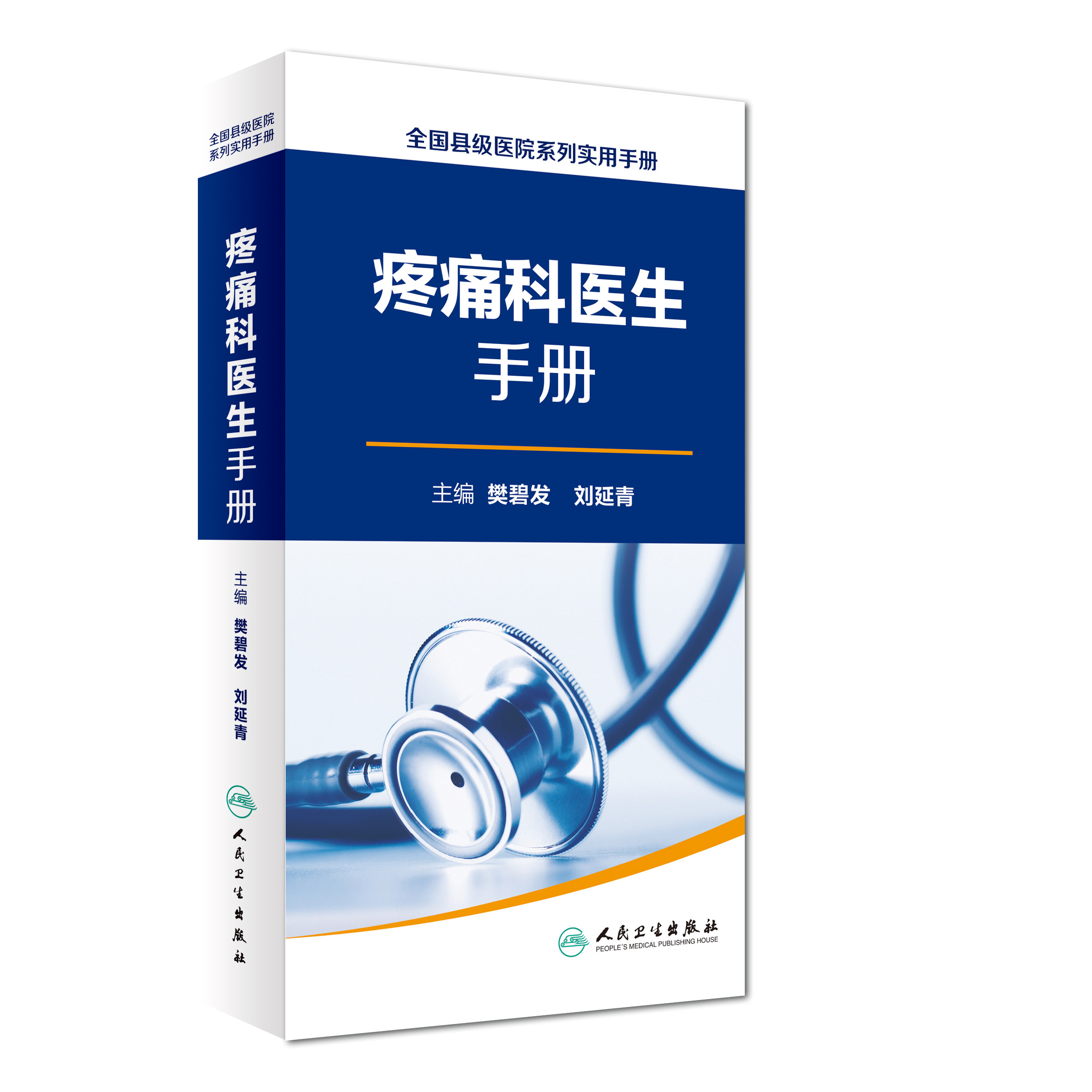 正版现货 全国县级医院系列实用手册 疼痛科医生手册 樊碧发,刘延青主编 人民卫生出版社