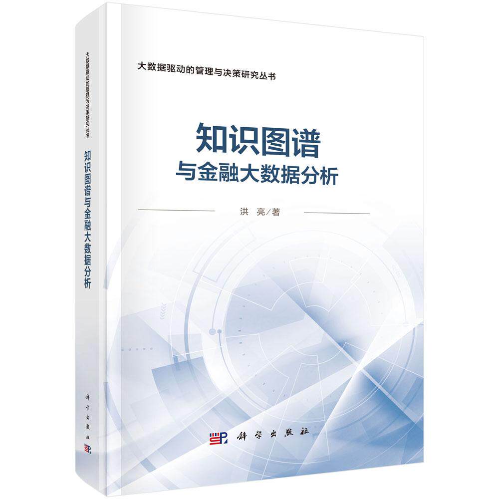 正版全新 精装 知识图谱与金融大数据分析 洪亮 科学出版社 9787030814265