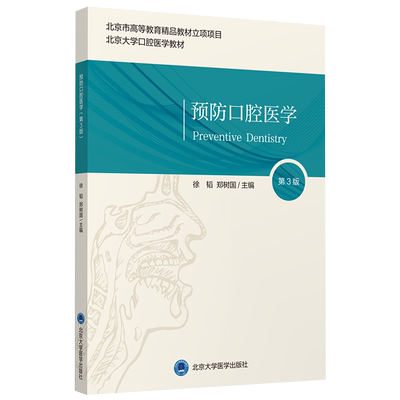 现货正版全新预防口腔医学第3版北京大学口腔医学教材徐韬郑树国主编北京大学医学出版社9787565923210