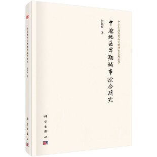 正版现货 中原地区早期城市综合研究 张国硕 科学出版社