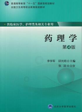 正版现货 药理学（第4版）（第四轮大专教材）李学军 邱光明主编 北京大学医学出版社