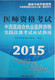 2015中西医结合执业医师资格实践技能考试应试指南