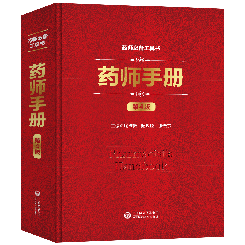 现货 药师手册(第四版4)药师必备工具书 喻维新 赵汉臣 张晓东 中国医药科技出版社