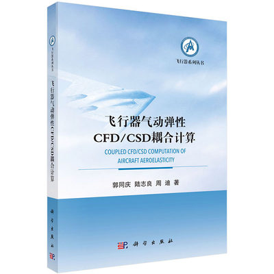 现货 飞行器气动弹性CFD/CSD耦合计算技术飞行器系列丛书科学出版社郭同庆陆志良周迪