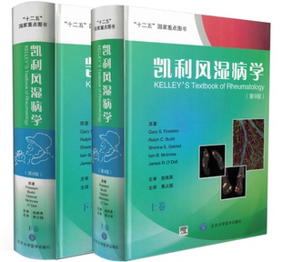 包邮正版 凯利风湿病学(第9版)上下卷全两册 翻译版 栗战国/主译 北京大学医学出版社