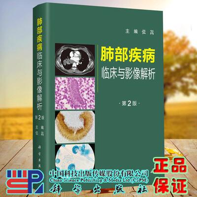 肺部疾病临床与影像解析第2版张嵩肺部疾病的影像学特征从征象到疾病从表象到本质体现缜密的临床思维和实用的诊断思路科学出版社