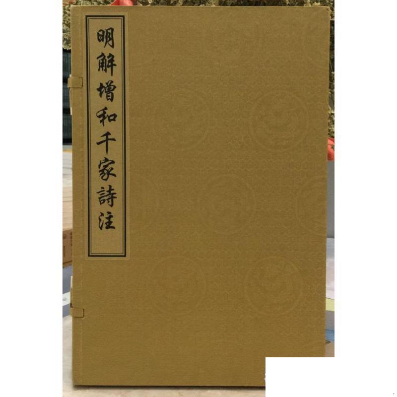 现货正版   明解增和千家诗注 题[宋]谢枋得 注 国家图书馆出版社 9787501313075